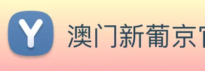 澳门新葡京官网 Logo
